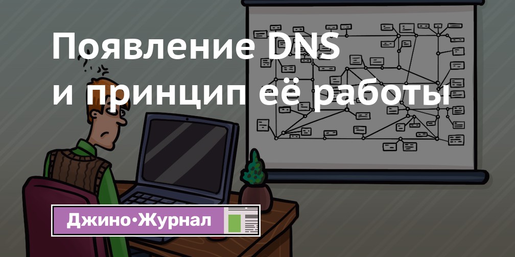 Что такое DNS и как она работает?