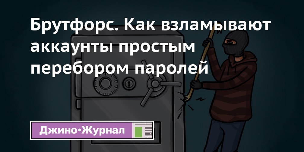 Брутфорс. Как взламывают аккаунты простым перебором паролей — Джино ...
