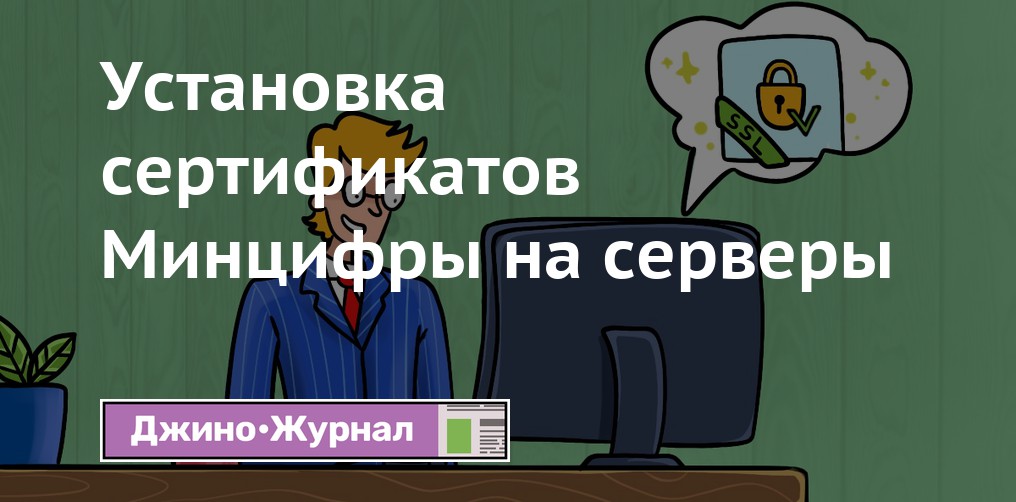 Установка сертификатов Минцифры на серверы — Джино • Журнал