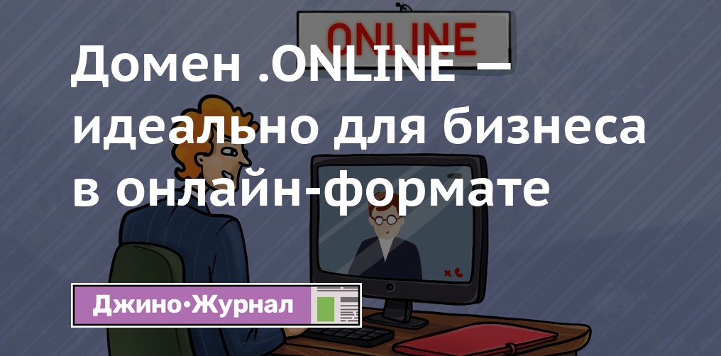 Домен .ONLINE — идеально для бизнеса в онлайн-формате — Джино • Журнал