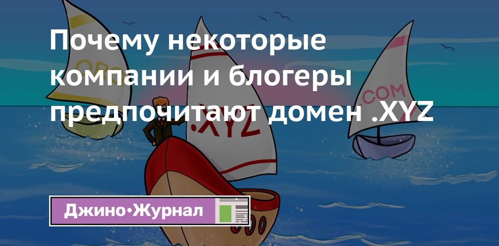Почему некоторые компании и блогеры предпочитают домен .XYZ — Джино ...