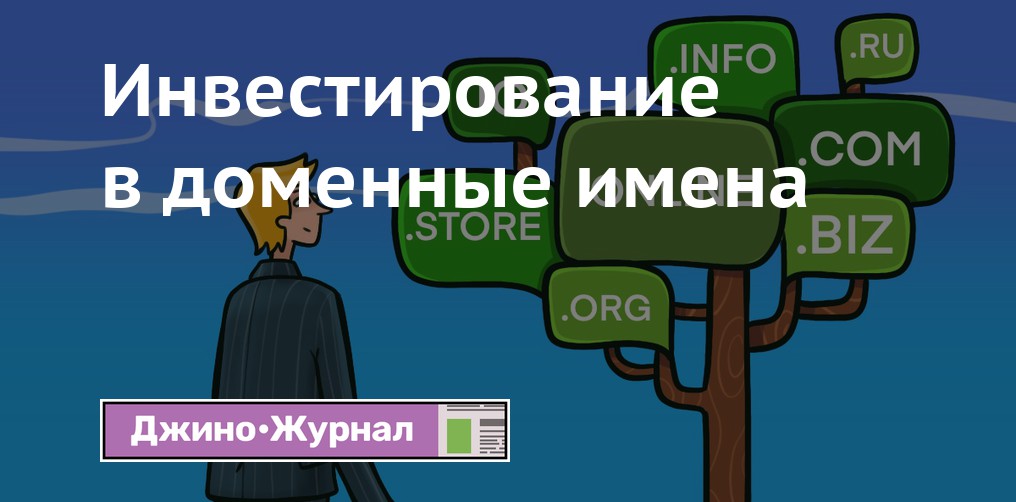 Зачем нужны доменные имена человеку удобнее запоминать их компьютеру удобнее работать с ними