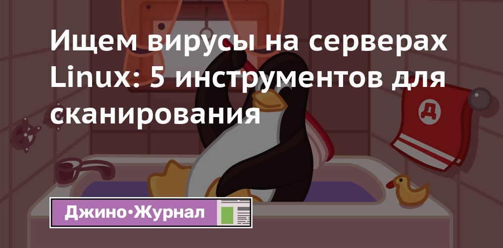 Ищем вирусы на серверах Linux: 5 инструментов для сканирования — Джино ...