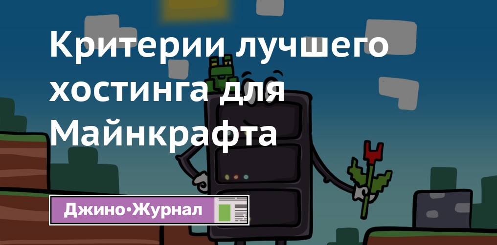 Minecraft хороший хостинг