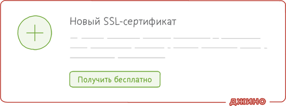 Бесплатный SSL-сертификат от «Джино» с автопродлением