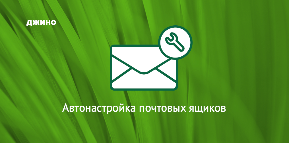 Jino mail почта