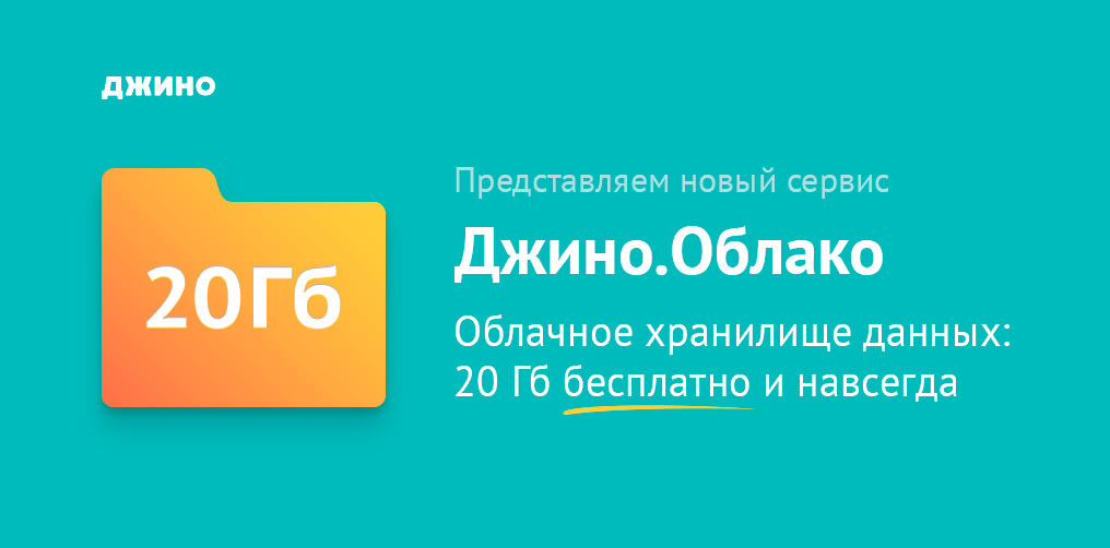 Гб 20. Джино облако. Джино сервисный центр. Джино приложение это. Визитка от Джино.