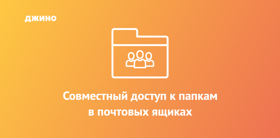 Джино сервисный центр. Джино почта Интерфейс. Совместный доступ картинка. Джино почта вход.