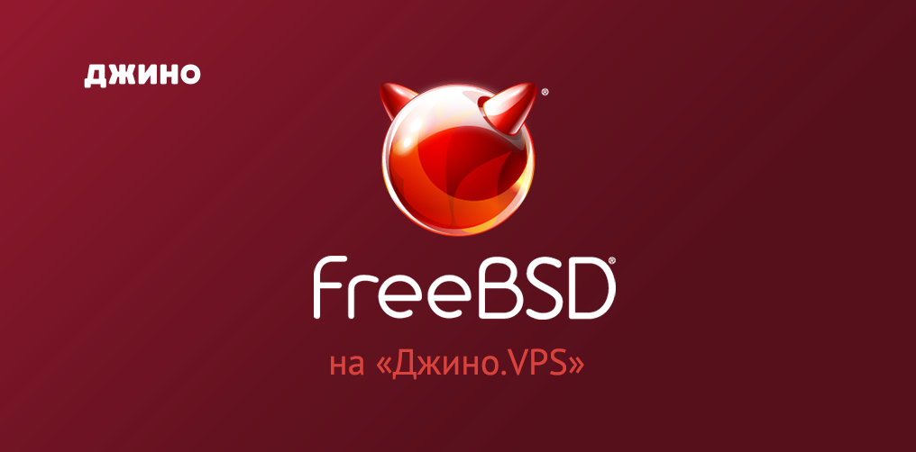 Джино домены. Фрибсд логотип. FREEBSD. FREEBSD символ. Джино logo.