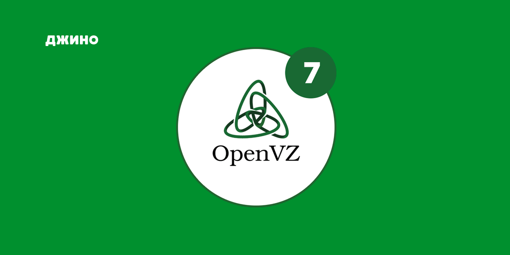 Openvz. Virtuozzo OPENVZ.