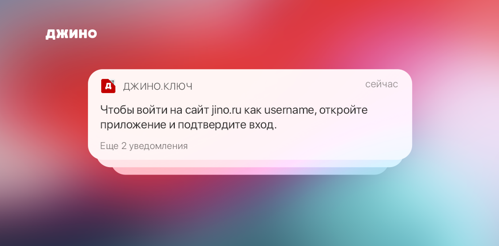 Jino. Джино приложение это. Пуш уведомление Альфа банка. Джино админка. Пуш уведомления в Альфа банке где.