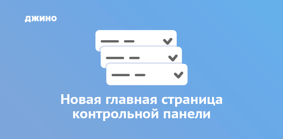 Новая главная страница контрольной панели — Джино