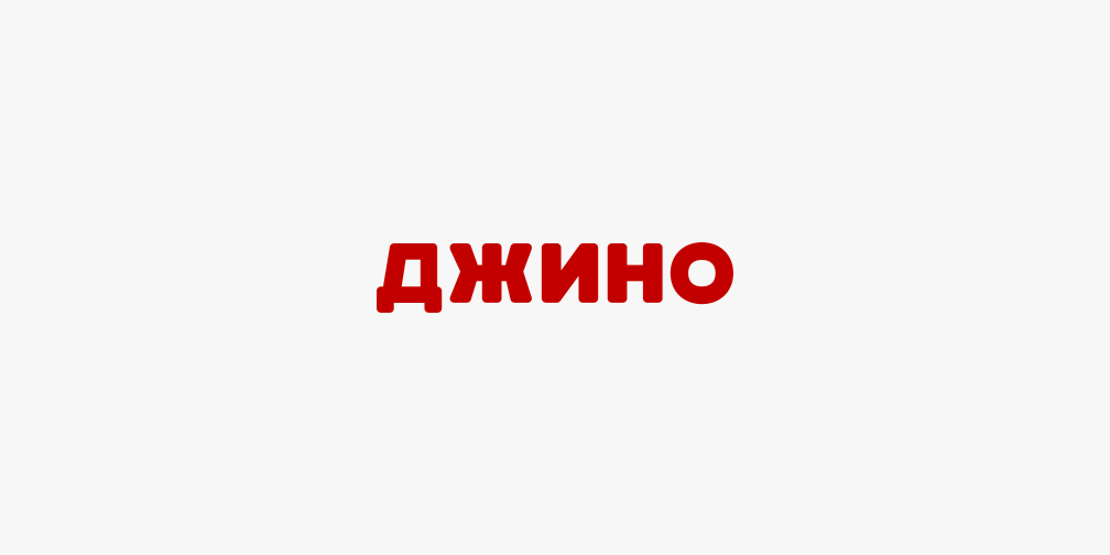 Джино домены